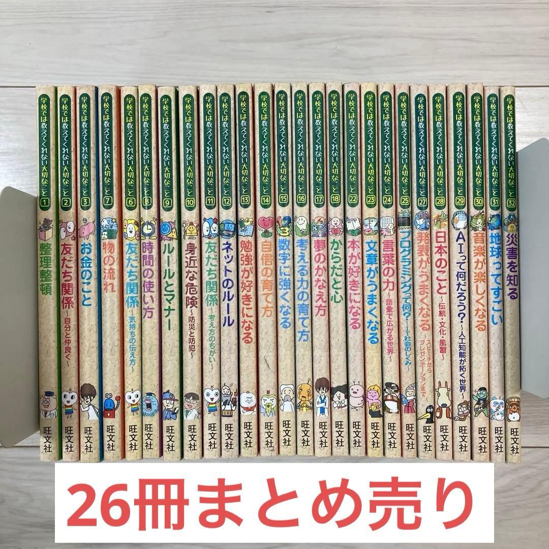 学校では教えてくれない大切なことシリーズ　旺文社　26冊