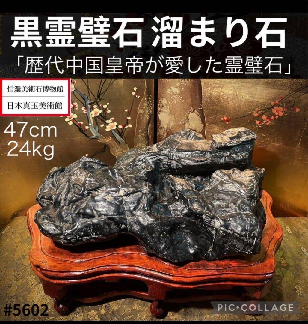 5602 老黒 霊璧石 横47(cm)24.34kg 唐渡石霊壁石骨董盆石