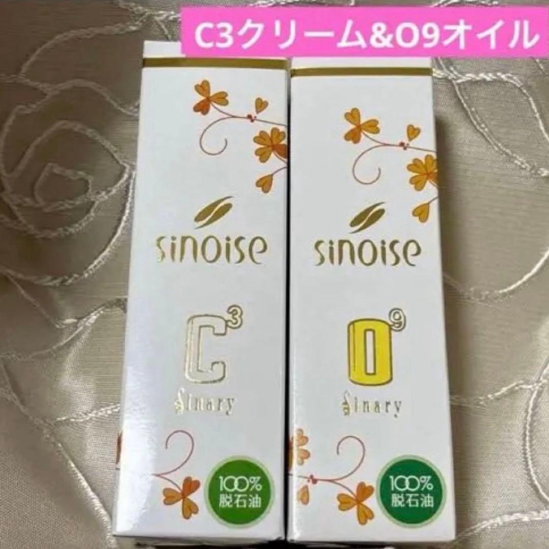 ◯シナリー化粧品 シノワーズ①C3クリーム②O9オイル　新品