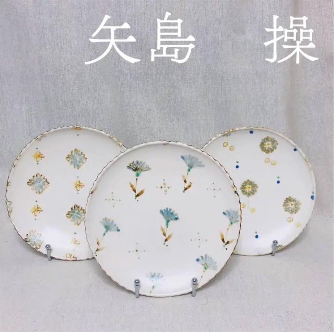 矢島操　作家　大皿　器　食器三点セット
