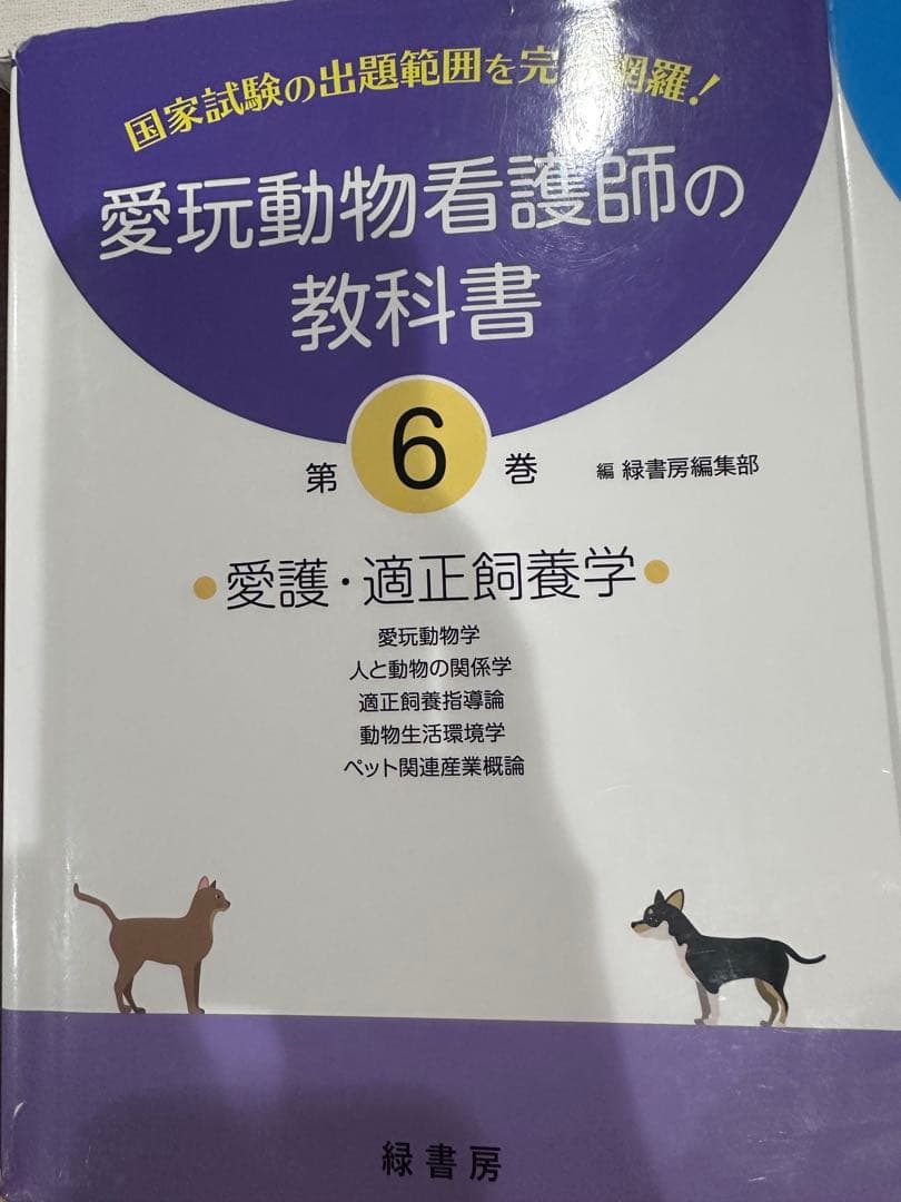 愛玩動物看護師 教科書セット