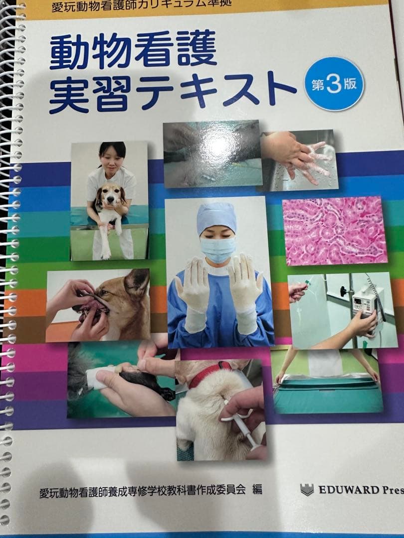 愛玩動物看護師 教科書セット