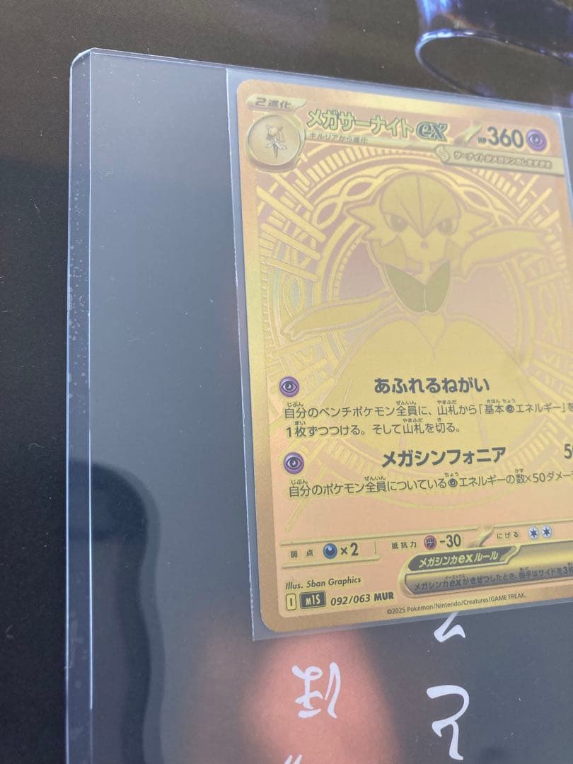 メガサーナイトex MUR