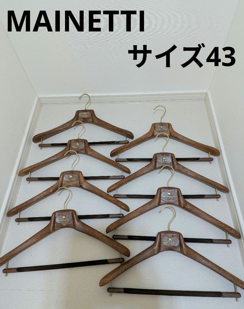 ８本セット　MAINETTI ハンガー サイズ43 ブラウン
