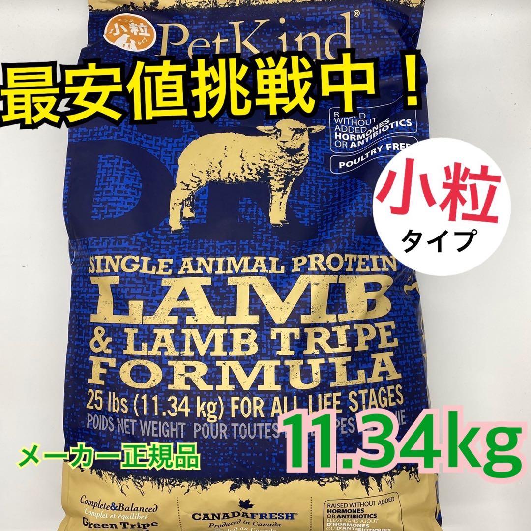 ペットカインド　ラムトライプ　SAP 11.34kg