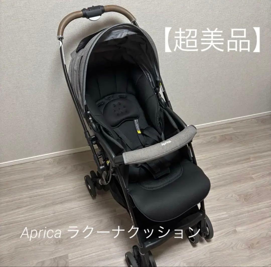 【美品】アップリカ　ラクーナクッションAFベビーカー　2023年モデル