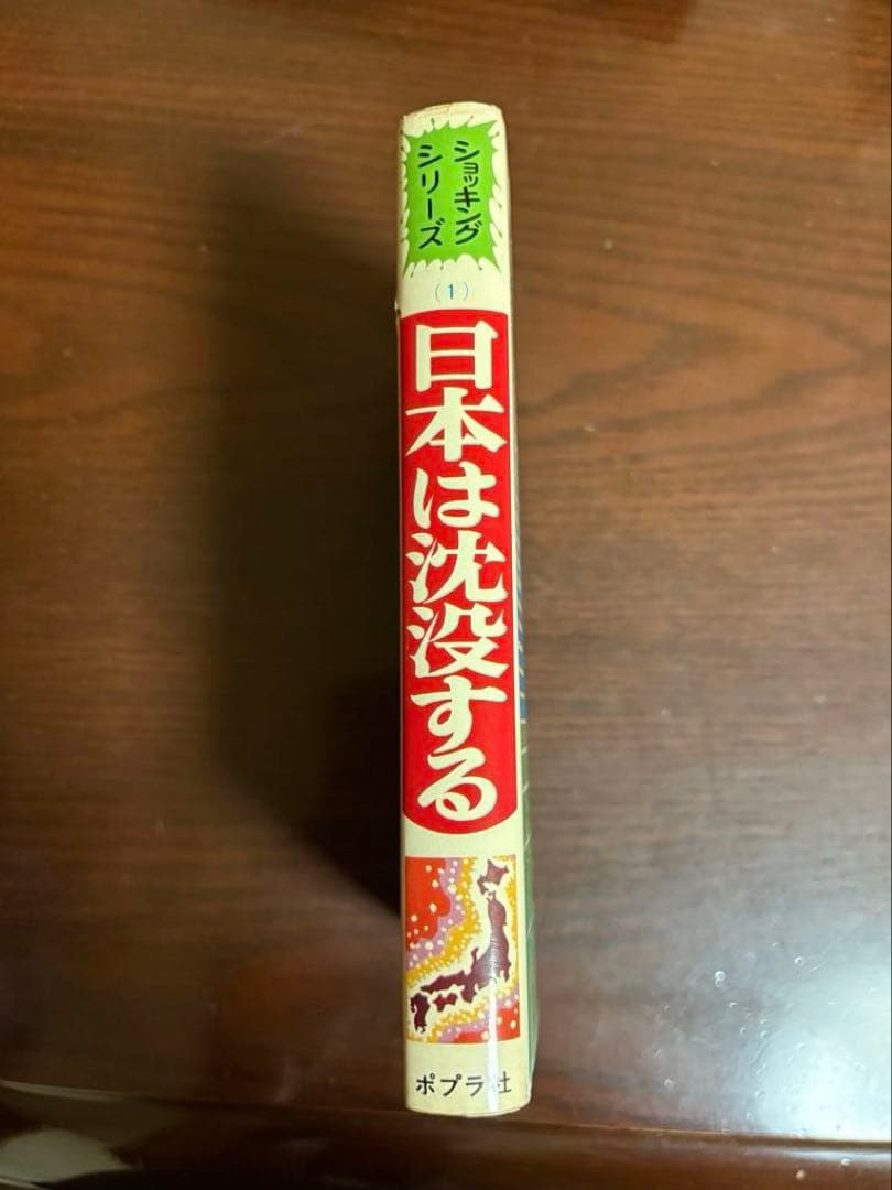 ポプラ社 ショッキングシリーズ 日本は沈没する