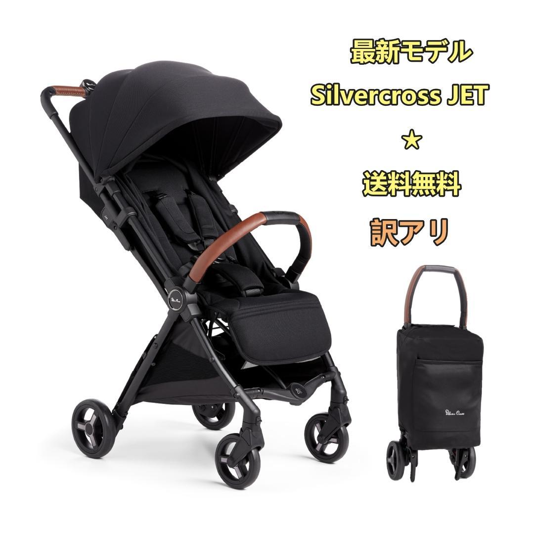 サンプル落ち　最新モデル　SilverCross　JET（訳アリ）