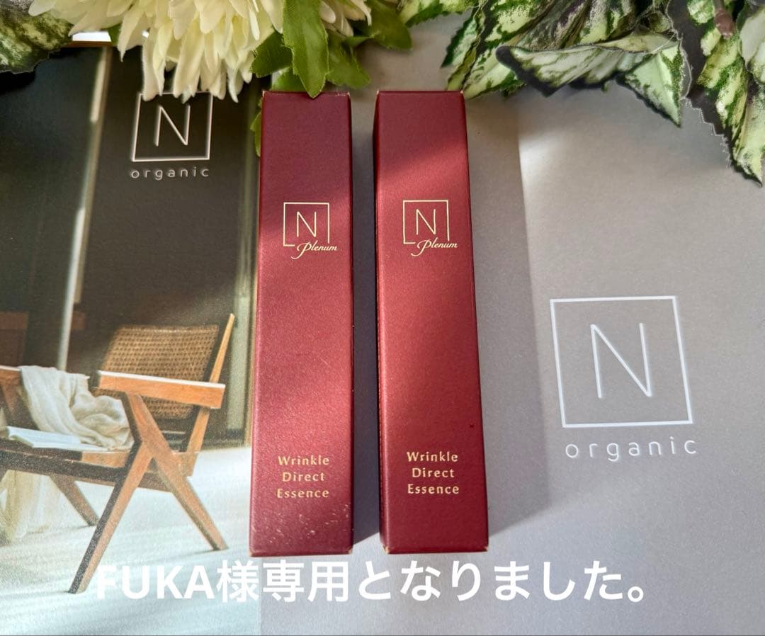 Nオーガニックプレナム リンクルダイレクトエッセンス15g本品☆新品未開封