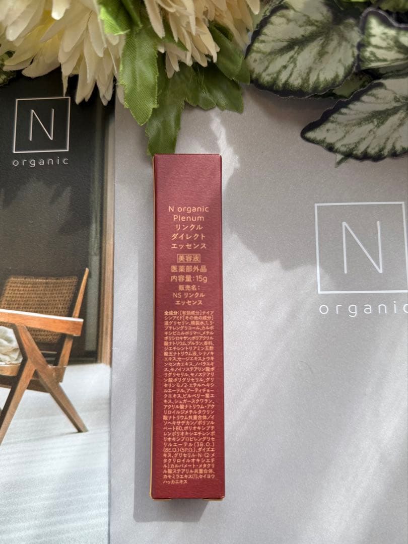 Nオーガニックプレナム リンクルダイレクトエッセンス15g本品☆新品未開封