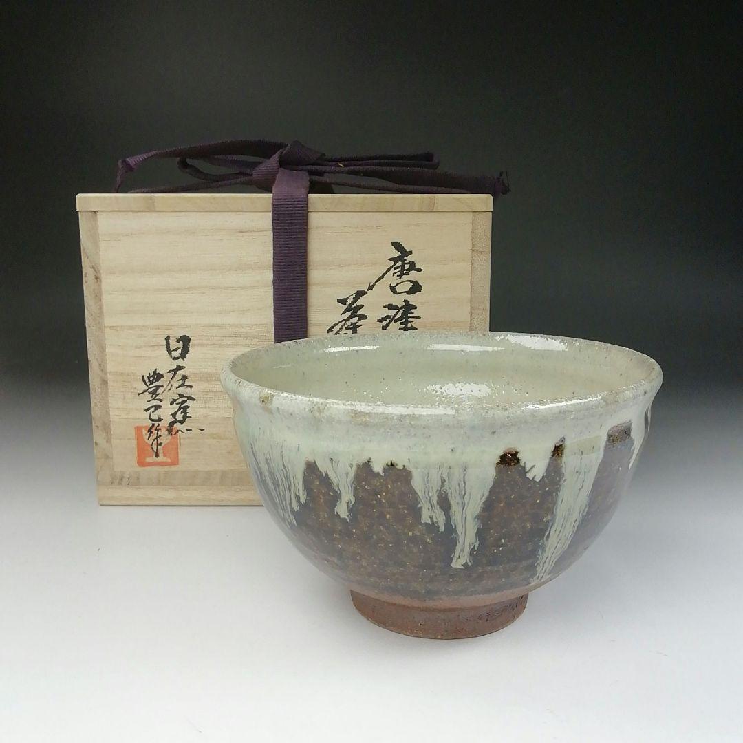 Ｔ４８７　茶碗　『唐津　茶碗』『日在窯　鶴田豊己 作』　共箱　抹茶碗　茶道具