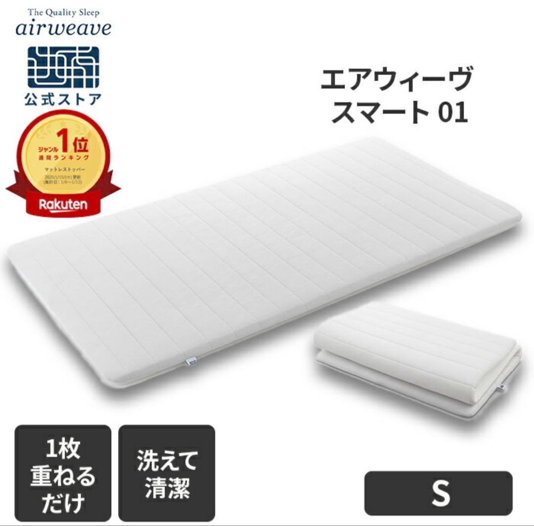 エアウィーヴスマート01 シングル マットレス