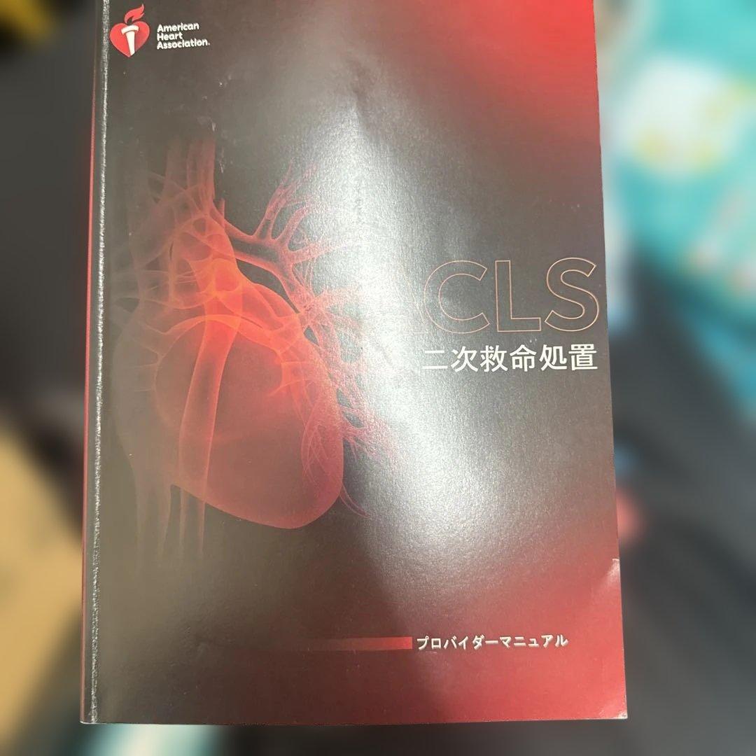 ACLS 二次救命処置 マニュアル