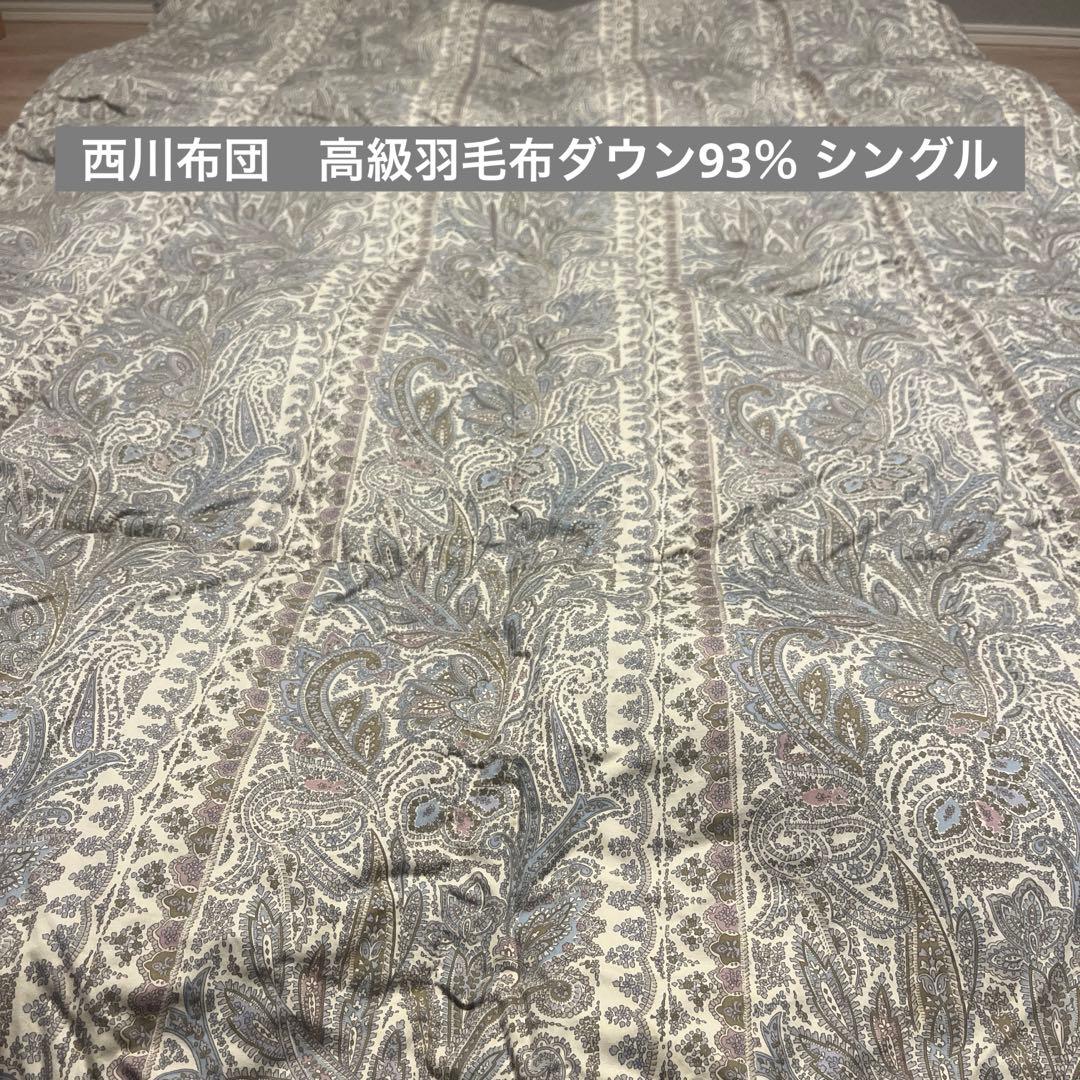 即購入大歓迎！西川布団 高級羽毛ダウン93% シングル 150x210cm