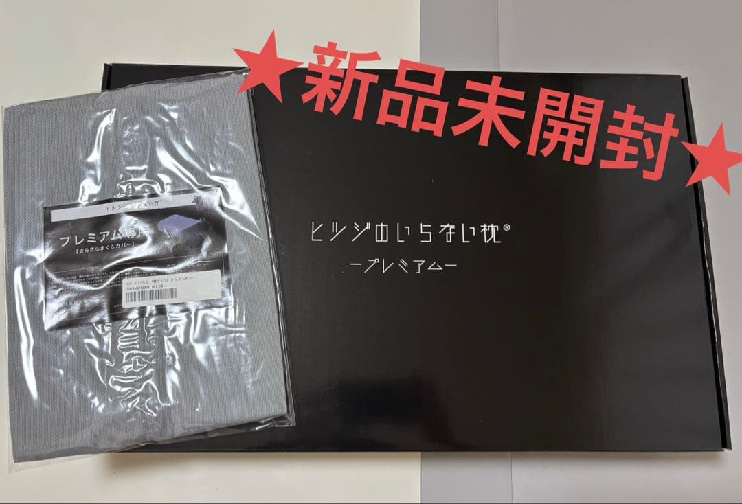 【大人気】ヒツジのいらない枕 プレミアム カバー2枚セット