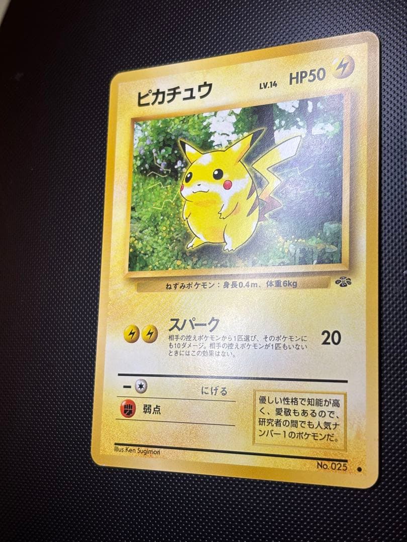 旧裏　極上美品　ピカチュウ 拡張パック　ポケモンジャングル　センタリング○