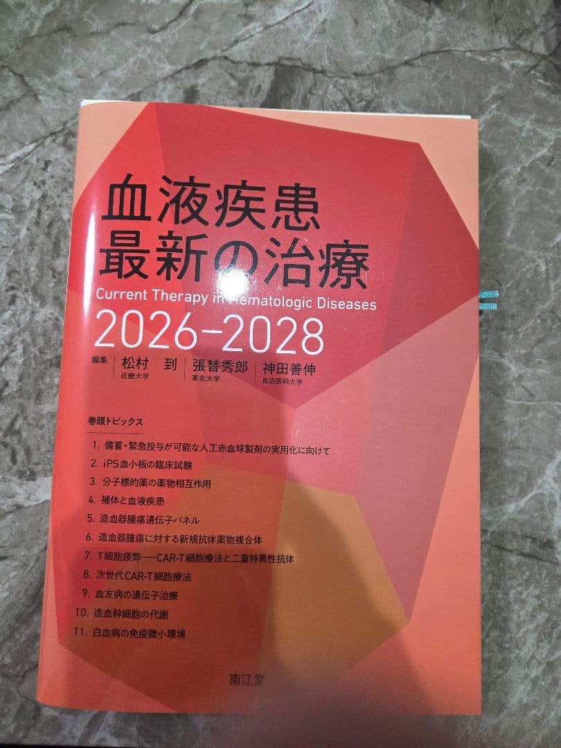 【裁断済み】血液疾患最新の治療2026-2028