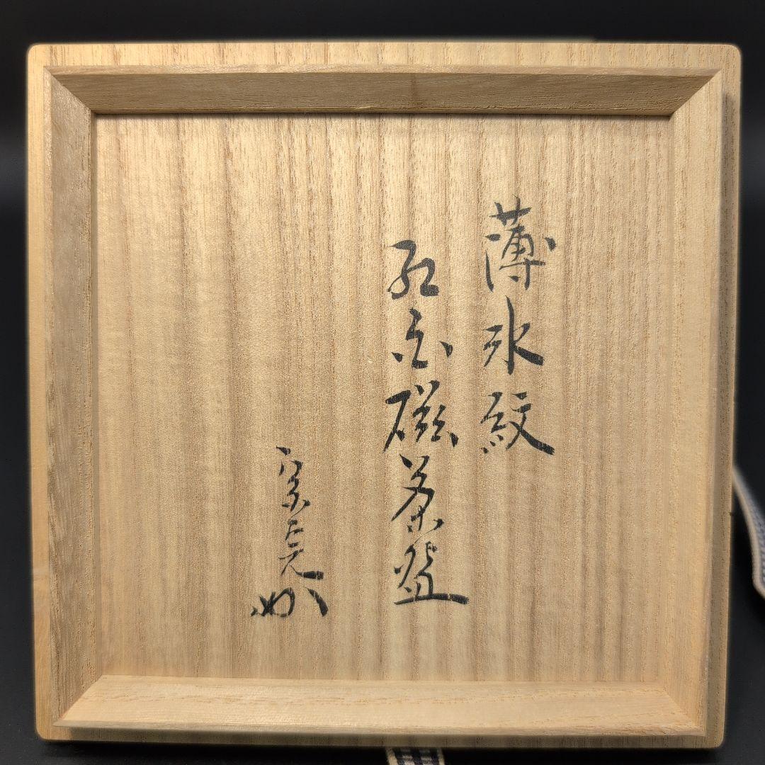 【未使用】茶道具 薄氷紋 抹茶茶碗 瀬戸焼　宮内庁 御用達 窯