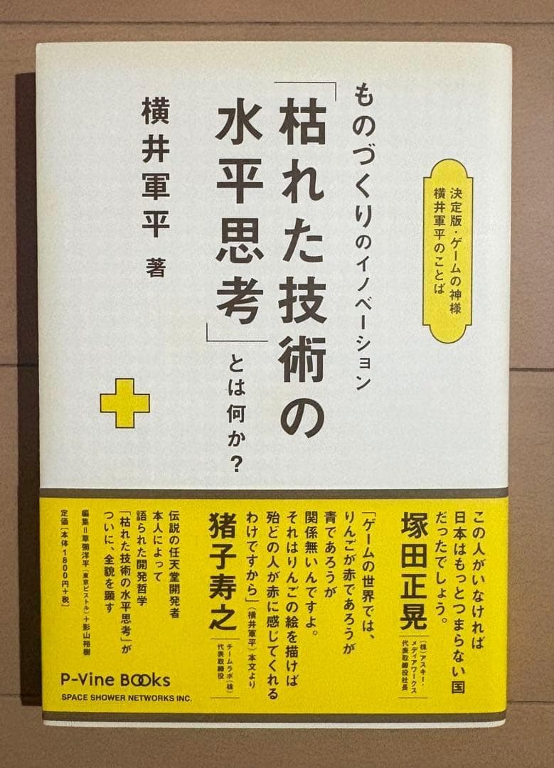 ものづくりのイノベーション「枯れた技術の水平思考」とは何か? 決定版・ゲームの…