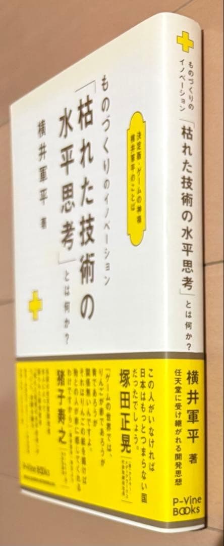 ものづくりのイノベーション「枯れた技術の水平思考」とは何か? 決定版・ゲームの…