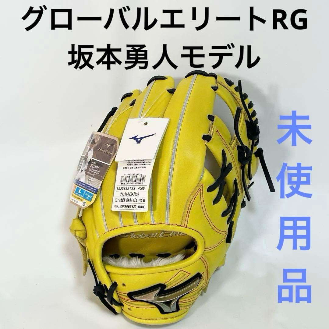 【未使用品】軟式グローブ 坂本勇人モデル　ミズノ グローバルエリートRG
