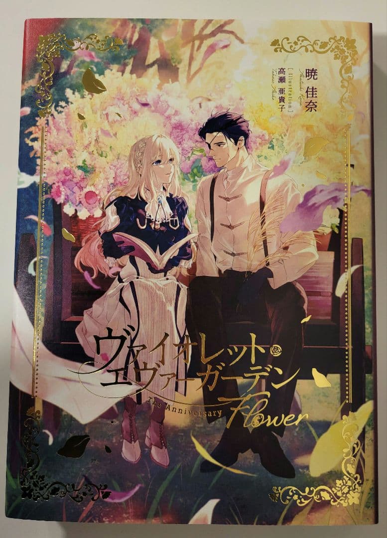 ヴァイオレットエヴァーガーデン　TheAnniversaryFlower