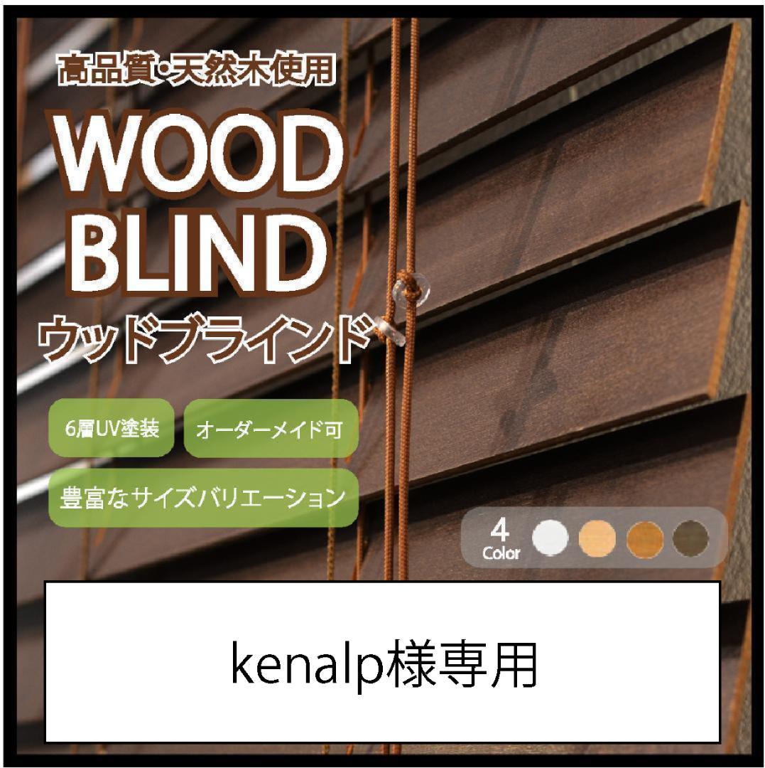 kenalp ウッドブラインド 羽根幅35mm 幅170cm×高91cm