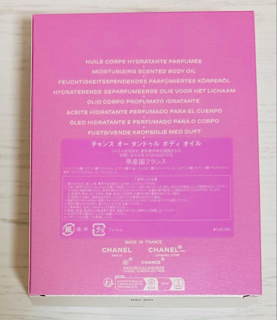 CHANEL CHANCE オータンドゥル　ボディオイル　150ml