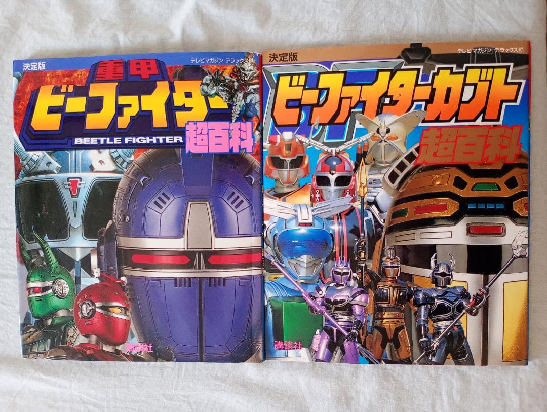 期間限定値下げ！ビーファイター、ウルトラマンネオス超百科まとめ売りほぼ新品