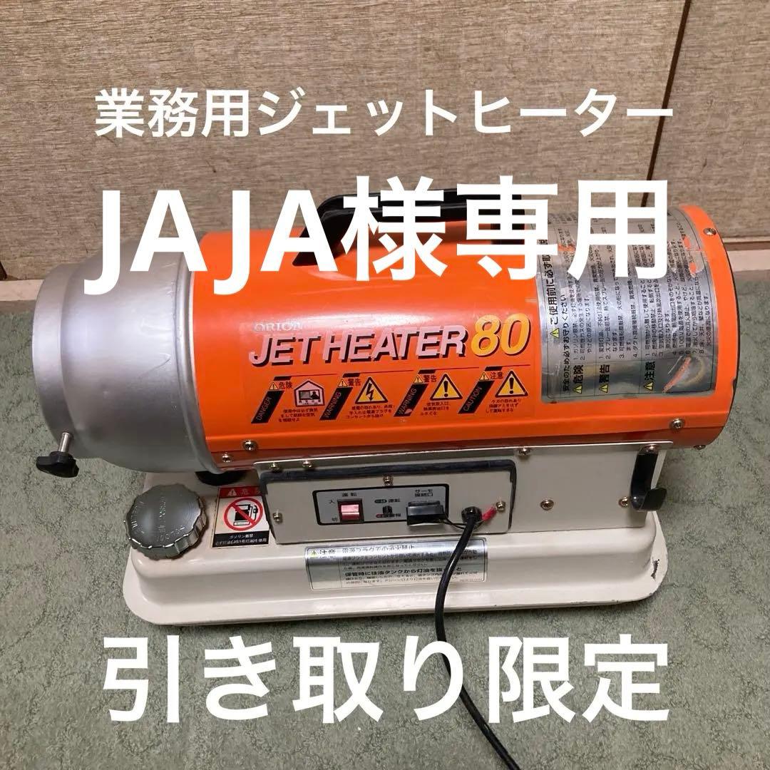 ★引き取り限定★ JET HEATER 80 オリオン　値下げ可能