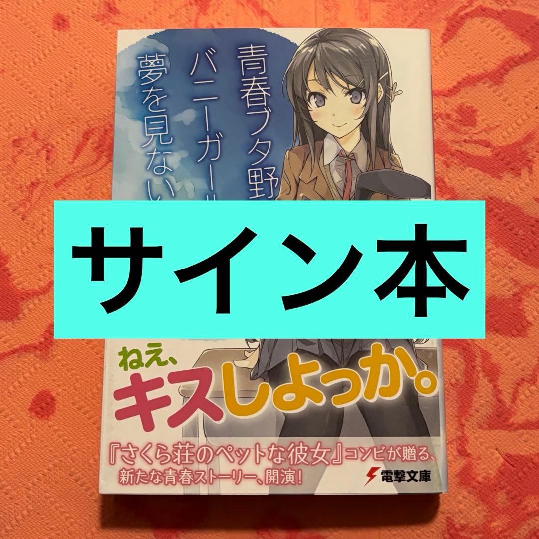 日*0様 初版サイン本　青春ブタ野郎はバニーガール先輩の夢を見ない