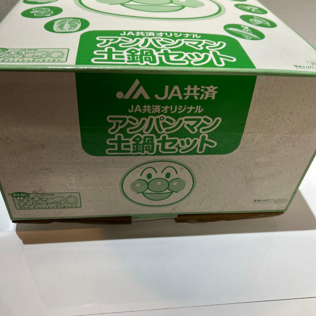 JA共済オリジナル アンパンマン土鍋セット　鍋つかみ　非売品企業物