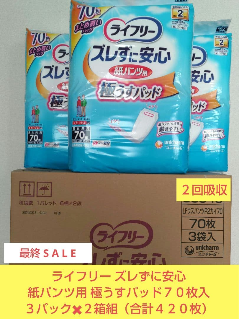 ライフリー ズレずに安心極うすパッド ７０枚入３パック✖２箱組（合計４２０枚）