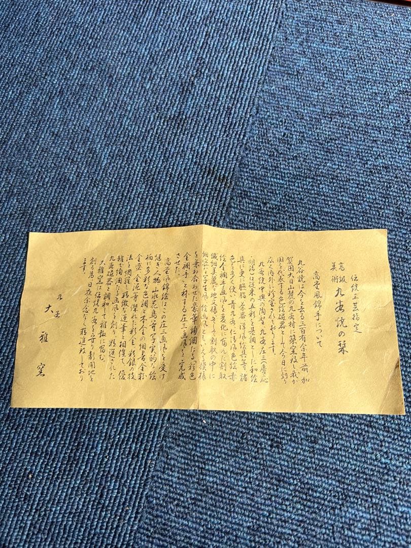 945  九谷焼　高堂風錦手　毛筆細字　百人一首　香炉　未使用