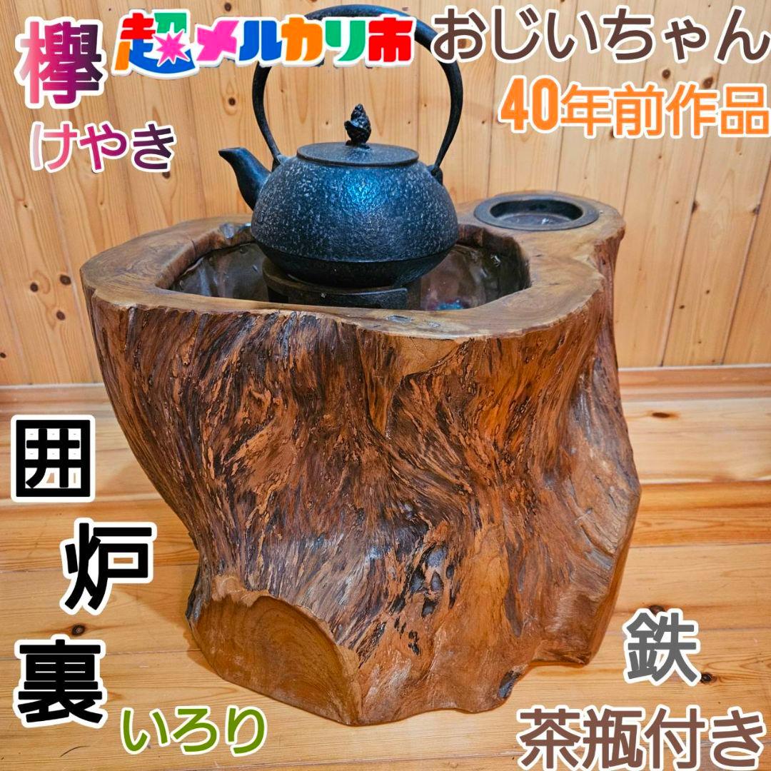 【メルカリ市！！！】囲炉裏　鉄茶瓶付　レトロ　欅