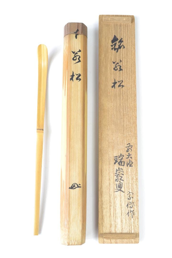 茶道具　銘「若松」茶杓　大徳寺派9代管長後藤瑞巌書付　下削り宗傳作