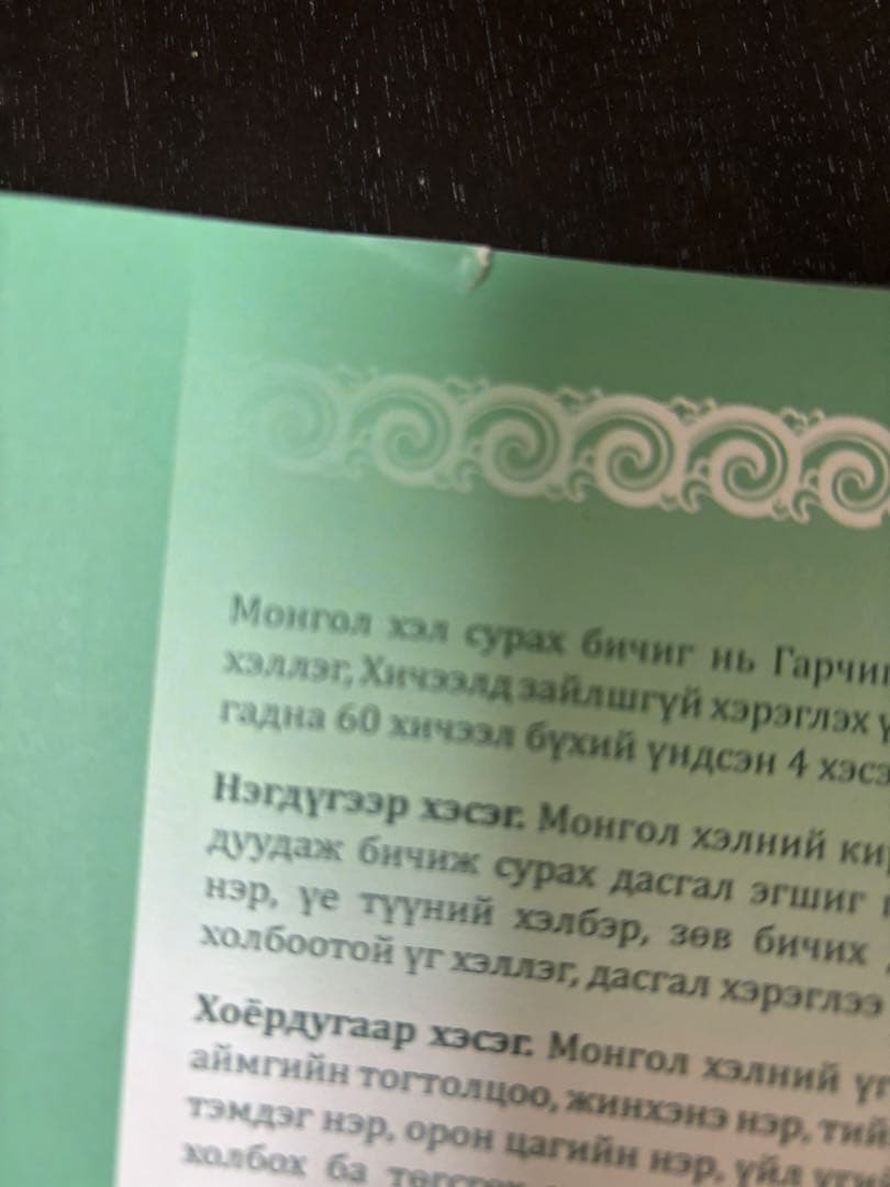 モンゴル語教科書　Монгол хэл сурах бичиг モンゴル国立大学
