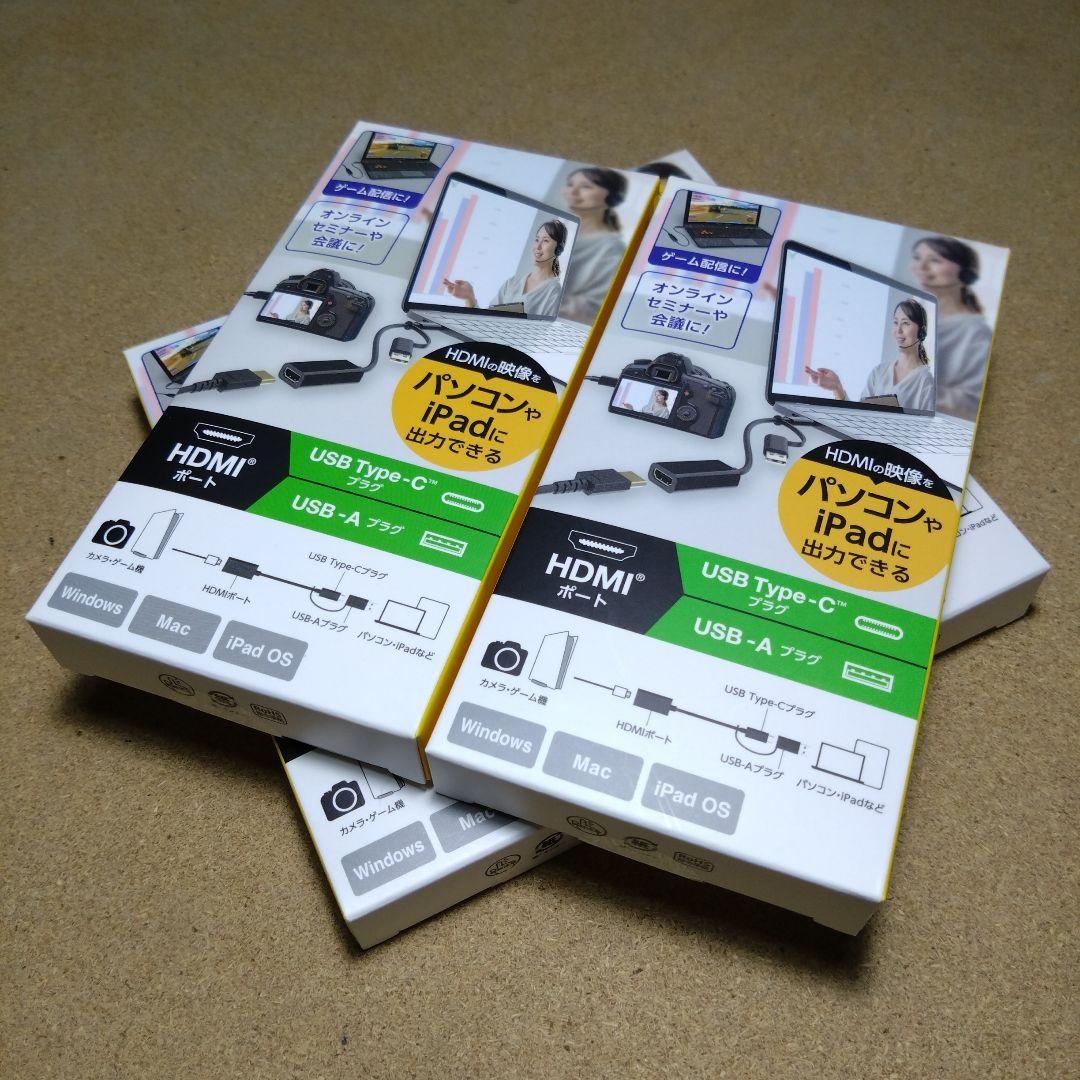 ELECOM HDMIポート／USB-C／USB-Aキャプチャー × ４本セット