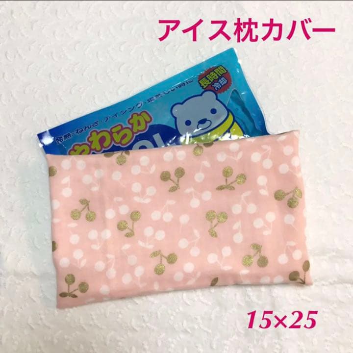 ふんわり アイス枕カバー 15×25 / ラメ さくらんぼ