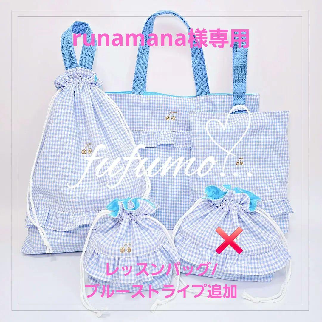 手提げ・レッスンバッグ・入園グッズ runamana
