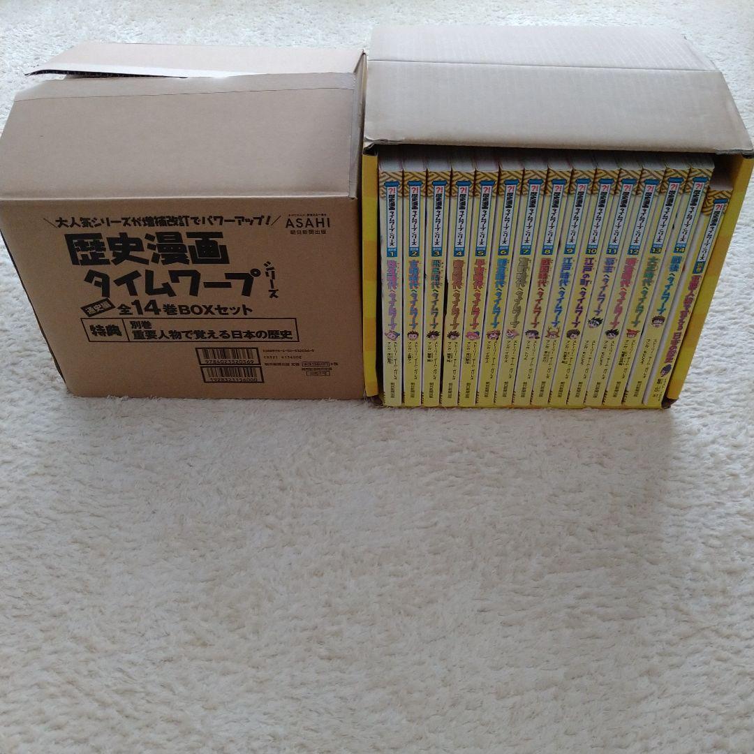 歴史漫画 タイムワープ 全14巻＋別巻セット