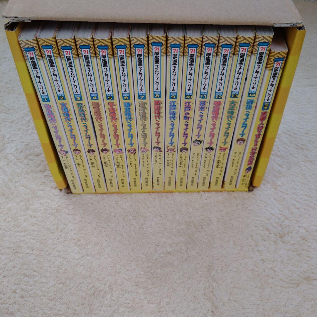 歴史漫画 タイムワープ 全14巻＋別巻セット