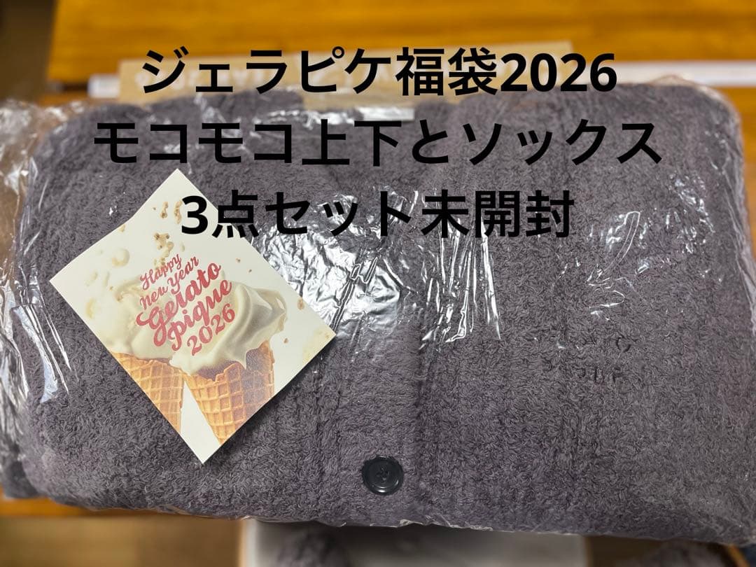 専用⭐︎ジェラピケ2026福袋3点セットもこもこ上下＋ソックス！未開封！即日発送