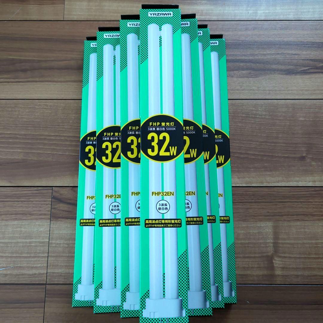 YAZAWA FHP 蛍光灯32W 高周波点灯専用形蛍光灯　10個セット