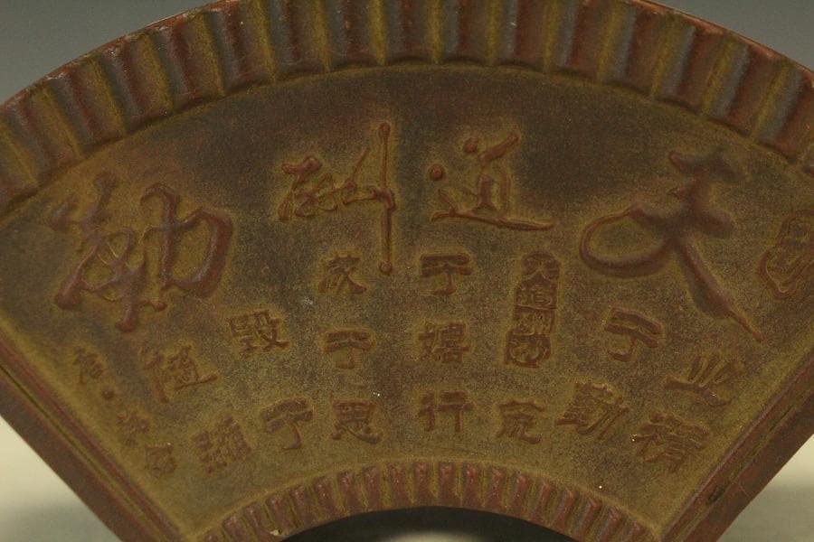 中国美術 朱泥 扇形 花盆 鐡画軒 在印 植木鉢(HA514)