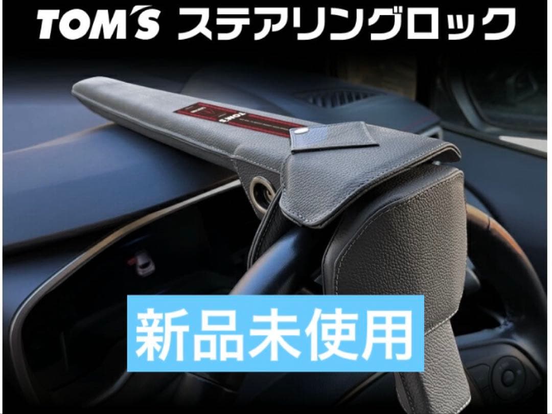 トムス TOM'S 45300-TS001 [TOM’S ステアリングロック]