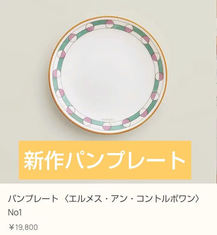 エルメス　パンプレート《アン・コントルポワン》