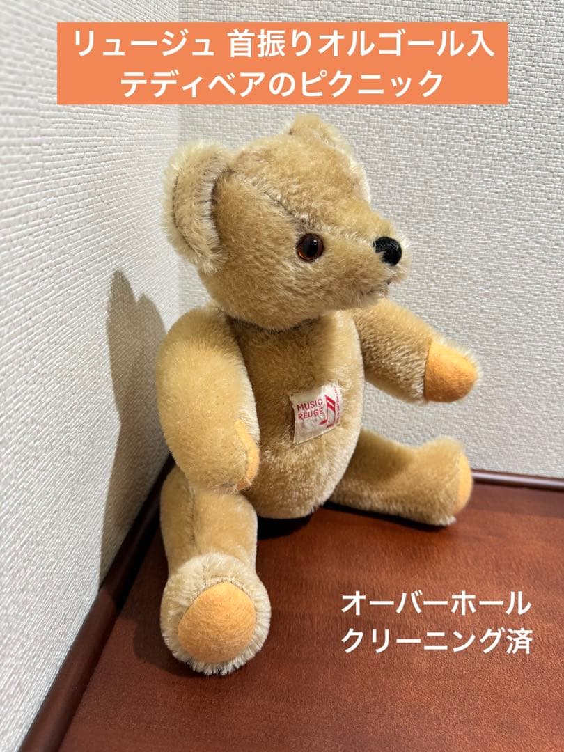 リュージュ オルゴール入首振りテディベアreugeテディベアのピクニック