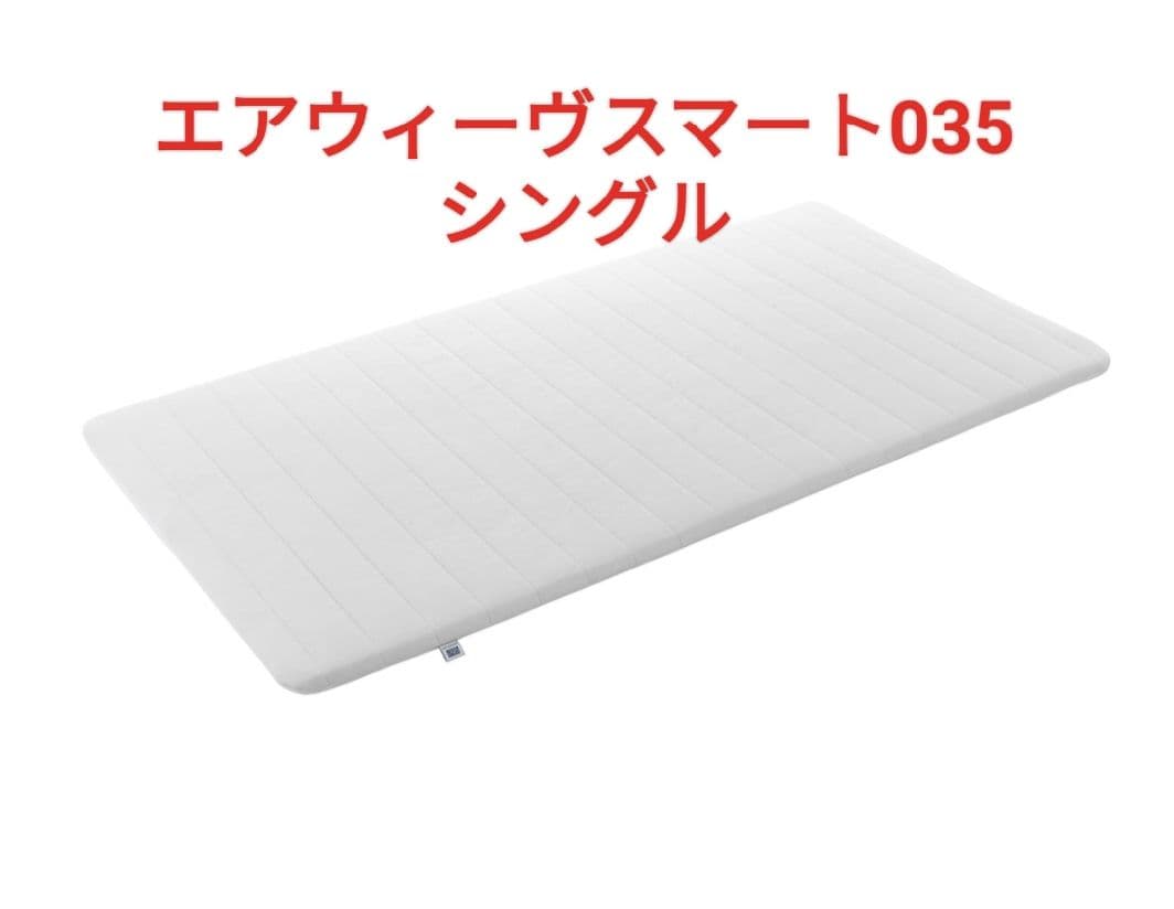 【美品】エアウィーヴスマート035 シングルマットレス