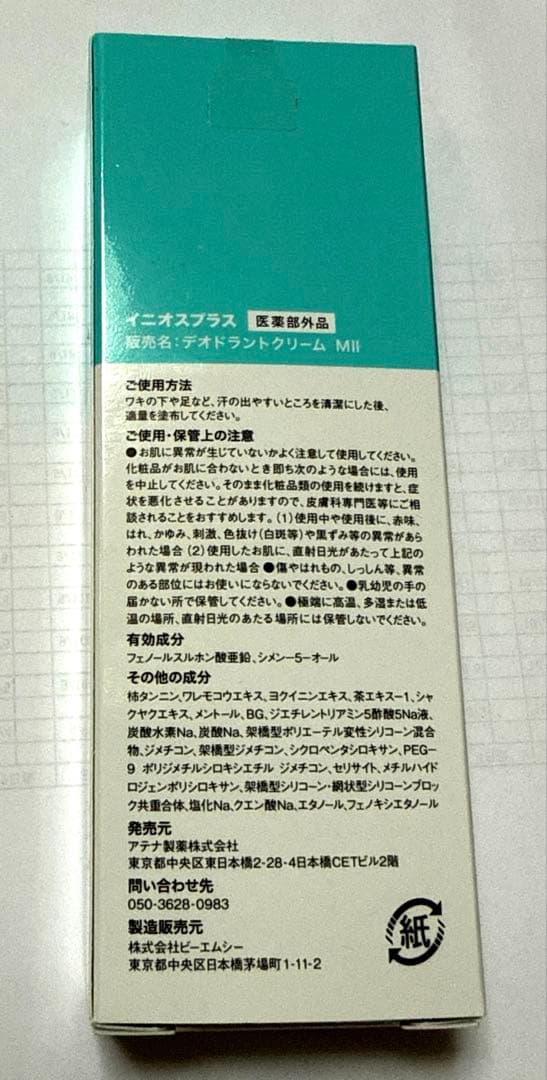 イニオスプラス　45g 2個セット